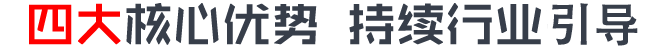 四大核心優(yōu)勢 開啟智能新時(shí)代 四大核心優(yōu)勢 開啟智能新時(shí)代